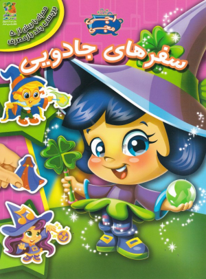 سفرهای جادویی (اجی مجی)