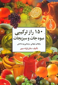 150 راز ترکیبی میوه جات و سبزیجات (رازهای جوانی-زیبایی و سلامتی)