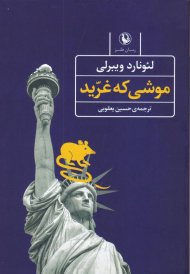 موشی که غرید