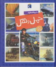 دایرة المعارف حمل و نقل