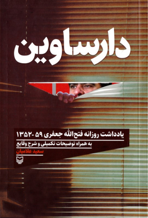 دارساوین (یادداشت روزانه فتح الله جعفری 1352-59 - به همراه توضیحات تکمیلی و شرح وقایع)