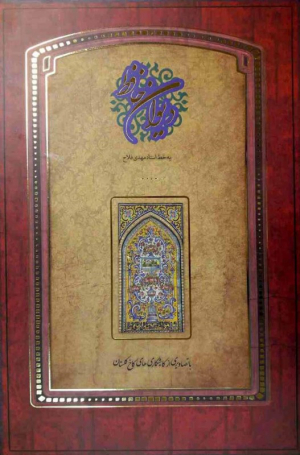 دیوان حافظ - رحلی بزرگ/گالینگور قابدار کشویی (با تصاویری از کاشیکاری های کاخ گلستان، خطاط: استاد محدی فلاح) - دو زبانه)