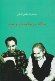 حالات و مقامات م. امید (مهدی اخوان ثالث)