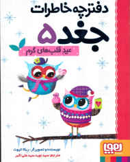 عید قلب های گرم (دفترچه خاطرات جغد 5)