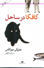 کافکا در ساحل