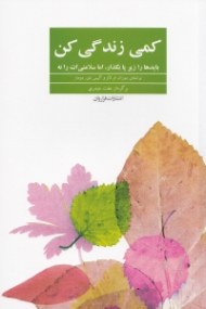 کمی زندگی کن (بایدها را زیر پا بگذار اما سلامتی ات را نه)