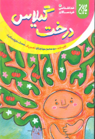 درخت گیلاس (خداشناسی خردسالان 2)