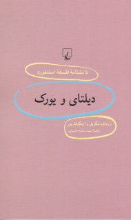 دیلتای و یورک (دانشنامه فلسفه استنفورد 99)