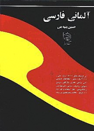 فرهنگ دودن آلمانی فارسی