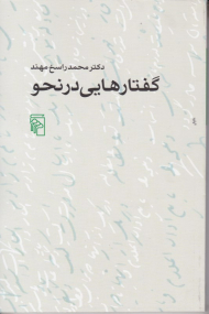 گفتارهایی در نحو