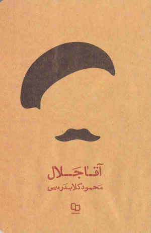آقا جلال