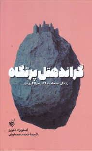 گراند هتل پرتگاه (زندگی اصحاب مکتب فرانکفورت)