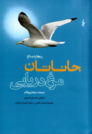 جاناتان مرغ دریایی