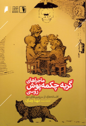 ماجراهای گربه چکمه پوش روسی (افسانه هایی از سرزمین های دور)