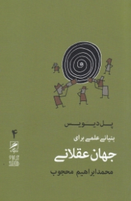 بنیانی علمی برای جهان عقلانی (تجربه و هنر زندگی 4)