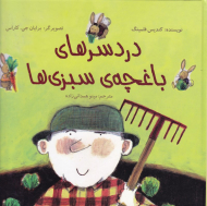 دردسرهای باغچه سبزی ها