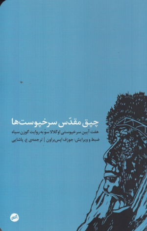 چپق مقدس سرخپوست ها (هفت آیین سرخپوستی اوگلالاسو به روایت گوزن سیاه)