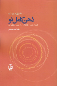 ذهن کامل نو (گذار از عصر اطلاعاتی به عصر مفهومی)