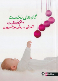 60 فعالیت (آموزش به روش مونته سوری)