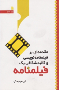 مقدمه ای بر فیلمنامه نویسی و کالبدشکافی یک فیلمنامه