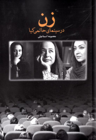 زن در سینمای حاتمی کیا