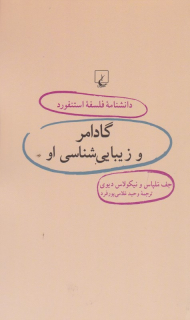 گادامر و زیبایی شناسی او (دانشنامه فلسفه استنفورد 41)