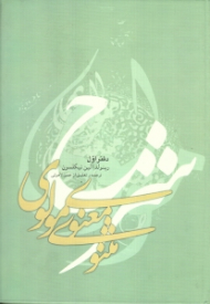 شرح مثنوی معنوی مولوی 1