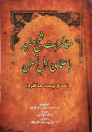 المناظرات - مناظرات شیخ مفید با علمای اهل تسنن (صد و بیست مناظره)