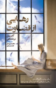 رهایی از قضاوت