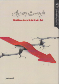 فرصت بحران (شکل گیری قدرت ایران در سنگلاخ ها)