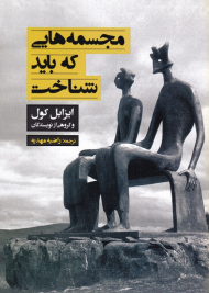 مجسمه هایی که باید شناخت