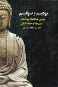بودیسم و صوفیسم(بررسی شباهتها و پیوندهای آیین بودا و تصوف ایرانی)