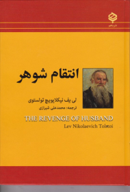 انتقام شوهر