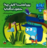 زوزو کجاست؟ کارش چیه؟ مشغول جنگلبانیه (زوزو 17)