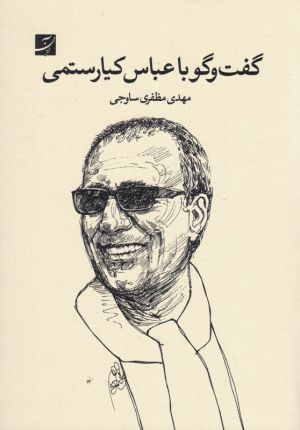 گفت و گو با عباس کیارستمی