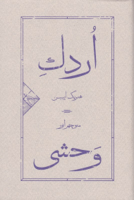 اردک وحشی