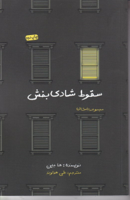 سقوط شادی بخش