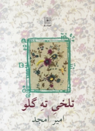 تلخی ته گلو (نمایشنامه در سه مجلس در هم)