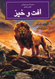 افت و خیز (مجموعه روح حیوانی 6)