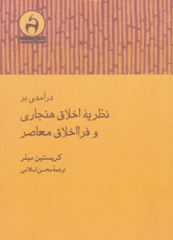 درآمدی بر نظریه اخلاق هنجاری و فرااخلاق معاصر