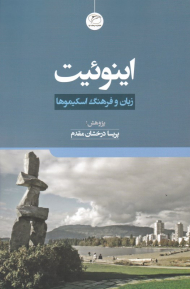 اینوئیت (زبان و فرهنگ اسکیمو ها)