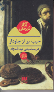 جیب پر از چاودار