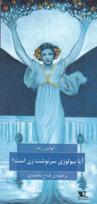 آیا بیولوژی سرنوشت زن است؟