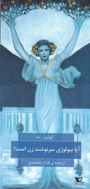 آیا بیولوژی سرنوشت زن است؟