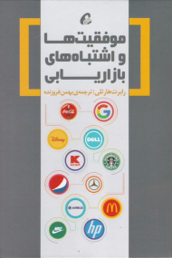 موفقیت ها و اشتباه های بازاریابی