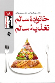 خانواده سالم تغذیه سالم