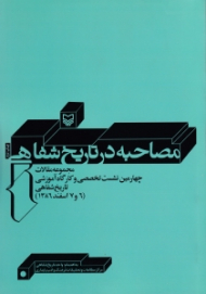 مصاحبه در تاریخ شفاهی (مجموعه مقالات چهارمین نشست تخصصی و کارگاه آموزشی تاریخ شفاهی، 6 و 7 اسفند 1386)