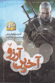 ویچر 1 (آخرین آرزو)