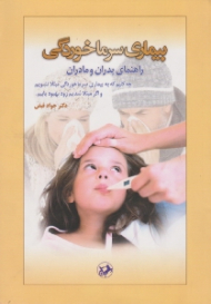 بیماری سرماخوردگی (راهنمای پدران، مادران و کودکان - چه کنیم که به بیماری سرماخوردگی مبتلا نشویم...)