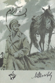 دن آرام 1 (جلد اول و دوم)